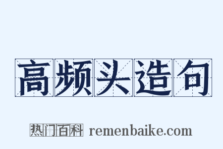 高频头造句是什么意思的图片